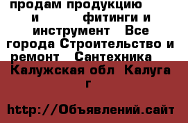 продам продукцию Rehau и Danfoss фитинги и инструмент - Все города Строительство и ремонт » Сантехника   . Калужская обл.,Калуга г.